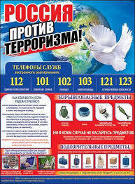 Плакат Россия против терроризма! 0800543