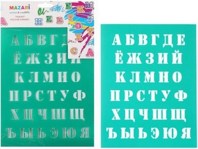 Трафарет, трафарет, пластик, европодвес, Русский алфавит, Mazari, M-6522 1 Трафарет, трафарет, пластик, европодвес, Русский алфавит, Mazari, M-6522