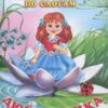 Книжка в мягкой обложке.Серия Сказки. Читаем по слогам . Дюймовочка 6770 11734 3 Книжка в мягкой обложке.Серия Сказки. Читаем по слогам . Дюймовочка 6770 11734