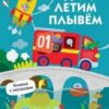 Развив. книжка с накл. ЛЕТИМ. ЕДЕМ. ПЛЫВЕМ от 3 лет 18 л. А5 скреп. 3 Развив. книжка с накл. ЛЕТИМ. ЕДЕМ. ПЛЫВЕМ от 3 лет 18 л. А5 скреп.