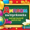 Диплом выпускника РФ 159*220 Мир открыток 3-24-046А 2 Диплом выпускника РФ 159*220 Мир открыток 3-24-046А