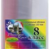 Комплект обложек для 08 класса, 17 шт, 150 мкм 3 Комплект обложек для 08 класса, 17 шт, 150 мкм