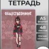 Тетрадь А5 48л клетка Эксмо Fantasy- Обществознание, со справочным материалом, офсет, на скобе, обложка - мелованный картон, ламинация soft-toch 2 Тетрадь А5 48л клетка Эксмо Fantasy- Обществознание, со справочным материалом, офсет, на скобе, обложка - мелованный картон, ламинация soft-toch