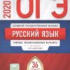 ОГЭ 2020 Русский язык 36 вариантов 2 ОГЭ 2020 Русский язык 36 вариантов