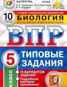 ВПР 5 класс Биология 10 вариантов Зкзамен