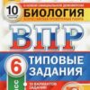 ВПР 6 класс Биология 10 вариантов Зкзамен 2 ВПР 6 класс Биология 10 вариантов Зкзамен