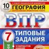 ВПР 7 класс География 10 вариантов Зкзамен 2 ВПР 7 класс География 10 вариантов Зкзамен
