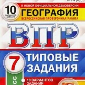 ВПР 7 класс География 10 вариантов Зкзамен