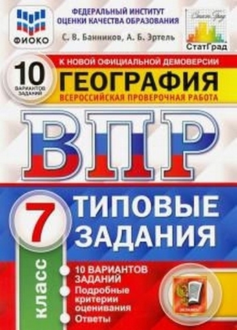 ВПР 7 класс География 10 вариантов Зкзамен 1 ВПР 7 класс География 10 вариантов Зкзамен