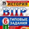 ВПР 6 класс История 25 вариантов Зкзамен 2 ВПР 6 класс История 25 вариантов Зкзамен