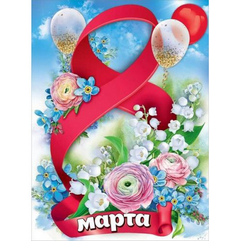 Плакат 8 марта! 8100716 1 Плакат 8 марта! 8100716