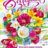 Плакат 8 Марта 071.570 2 Плакат 8 Марта 071.570