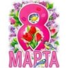 Плакат С 8 марта! р2-616 3 Плакат С 8 марта! р2-616