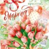 Плакат С Праздником Весны и красоты! 8 марта 84.907 3 Плакат С Праздником Весны и красоты! 8 марта 84.907