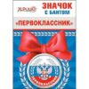 Значок Хорошо 619 d=56мм Первоклассник, металл, атласный бант 2 Значок Хорошо 619 d=56мм Первоклассник, металл, атласный бант