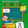 Прописи А4 8л Проф-Пресс Каллиграфическая пропись Строчные буквы и цифры ПР-2995 2 Прописи А4 8л Проф-Пресс Каллиграфическая пропись Строчные буквы и цифры ПР-2995