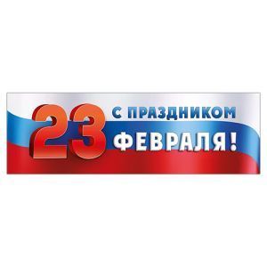 Плакат-полоска Империя поздравлений 940 С праздником 23 февраля! Триколор
