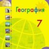Алексеев. География. 7 класс. Учебник. 2 Алексеев. География. 7 класс. Учебник.