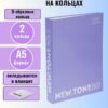 Папка с кольцами А5 ХАТБЕР PREMIUM NEWTONE PASTEL СЕРЫЙ АГАТ , 2 кольца, Soft-touch (092002) 2 Папка с кольцами А5 ХАТБЕР PREMIUM NEWTONE PASTEL СЕРЫЙ АГАТ , 2 кольца, Soft-touch (092002)