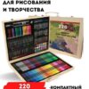 Набор для рисования в чемоданчике 220 предметов 48х30х5 см 220 3 Набор для рисования в чемоданчике 220 предметов 48х30х5 см 220