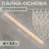 Палка-основа для макраме дерево d2,2*30см 7640946 2 Палка-основа для макраме дерево d2,2*30см 7640946
