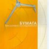 Бумага масштабно-координатная А4 25л отрывная, Hatber, склейка, рыжая сетка (миллиметровая) 3 Бумага масштабно-координатная А4 25л отрывная, Hatber, склейка, рыжая сетка (миллиметровая)