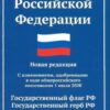 Конституция РФ Феникс 114х165 64стр новая редакция: с изменениями, одобренными в ходе общероссий 3 Конституция РФ Феникс 114х165 64стр новая редакция: с изменениями, одобренными в ходе общероссий