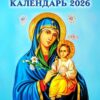 Календарь отрывной "Пресвятая Богородица" на 2026 г 3 Календарь отрывной "Пресвятая Богородица" на 2026 г