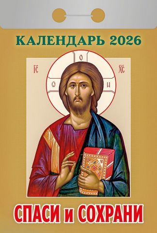 Календарь отрывной "Православные святые целители" на 2026 г 1 Календарь отрывной "Православные святые целители" на 2026 г