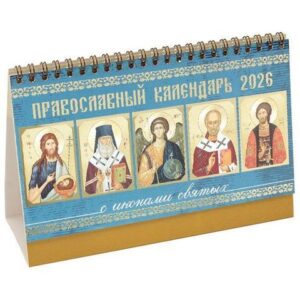 Календарь настольный домик 2026. Православная икона 120 х 140