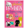 Бумага цветная А4 зеркальная 5л 5цв Hatber Кошарики, обложка- мелованный картон, в папке 2 Бумага цветная А4 зеркальная 5л 5цв Hatber Кошарики, обложка- мелованный картон, в папке