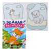 Раскраска водой, А4, 4 листа, Феникс, Забавные зверушки, 64870 2 Раскраска водой, А4, 4 листа, Феникс, Забавные зверушки, 64870