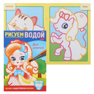 Раскраска, А5, 4 листа, Hatber, Рисуем водой, Для девочек, 4Рц5_31266