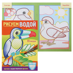 Раскраска, А5, 4 листа, Hatber, Рисуем водой, Птицы, 4Рц5_31269