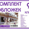 Комплект обложек для 09 класса, 17 шт, 150 мкм Ф 3 Комплект обложек для 09 класса, 17 шт, 150 мкм Ф