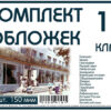 Комплект обложек для 10 класса, 17 шт, 150 мкм Ф 3 Комплект обложек для 10 класса, 17 шт, 150 мкм Ф