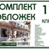 Комплект обложек для 11 класса, 17 шт, 150 мкм Ф 3 Комплект обложек для 11 класса, 17 шт, 150 мкм Ф