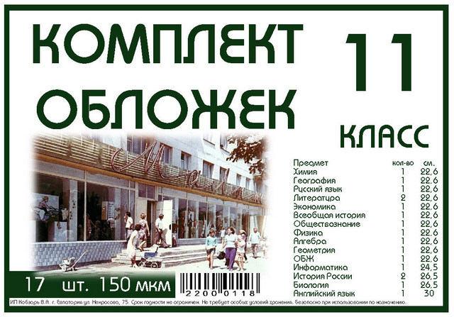 Комплект обложек для 11 класса, 17 шт, 150 мкм Ф 1 Комплект обложек для 11 класса, 17 шт, 150 мкм Ф