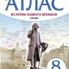 Атлас,. 8 класс История нового времени XVIII в. - Линейная структура курса к ФП 22/27 3 Атлас,. 8 класс История нового времени XVIII в. - Линейная структура курса к ФП 22/27