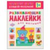Наклейки Для самых маленьких Книжка с наклейками. Что больше, что меньше (5 3 Наклейки Для самых маленьких Книжка с наклейками. Что больше, что меньше (5