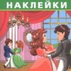 Наклейки Айфолика. Развивающие многоразовые наклейки. Бал принцессы (3849) 3 Наклейки Айфолика. Развивающие многоразовые наклейки. Бал принцессы (3849)