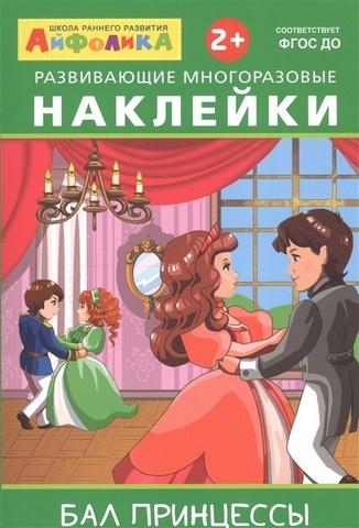 Наклейки Айфолика. Развивающие многоразовые наклейки. Бал принцессы (3849) 1 Наклейки Айфолика. Развивающие многоразовые наклейки. Бал принцессы (3849)