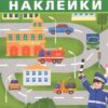 Наклейки Айфолика. Развивающие многоразовые наклейки. Вгороде 2 Наклейки Айфолика. Развивающие многоразовые наклейки. Вгороде