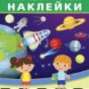 Наклейки Айфолика. Развивающие многоразовые наклейки. Военная техника (16173 3 Наклейки Айфолика. Развивающие многоразовые наклейки. Военная техника (16173