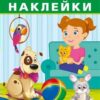 Наклейки Айфолика. Развивающие многоразовые наклейки. Домашние питомцы (8267 3 Наклейки Айфолика. Развивающие многоразовые наклейки. Домашние питомцы (8267