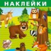 Наклейки Айфолика. Развивающие многоразовые наклейки. Лесные животные (8264) 2 Наклейки Айфолика. Развивающие многоразовые наклейки. Лесные животные (8264)