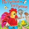 Наклейки Потешки с наклейками. Петушок-петушок (4986) меловка 2 Наклейки Потешки с наклейками. Петушок-петушок (4986) меловка