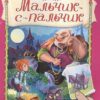 Наклейки Сказка с наклейками. Шарль Перро. Мальчик-с-пальчик (3102) меловка 3 Наклейки Сказка с наклейками. Шарль Перро. Мальчик-с-пальчик (3102) меловка
