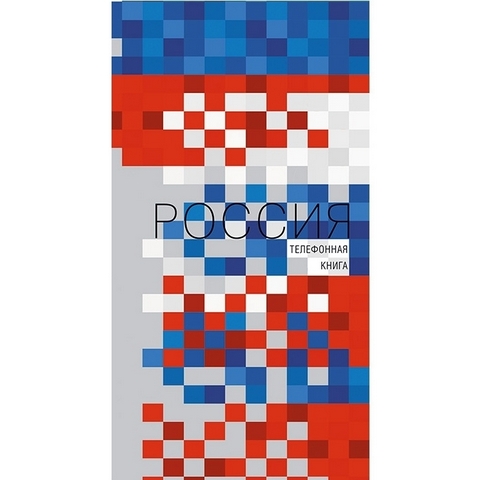 Телефонная книжка А5, 80л., гребень, ламинация, высечка алфавита , Апплика Россия 1 Телефонная книжка А5, 80л., гребень, ламинация, высечка алфавита , Апплика Россия