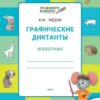 УМ ПДШ Графические диктанты 6+. Животные. ФГОС Вако 3 УМ ПДШ Графические диктанты 6+. Животные. ФГОС Вако